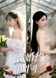 短剧《一纸婚约误半生》完整剧情全集免费在线观看