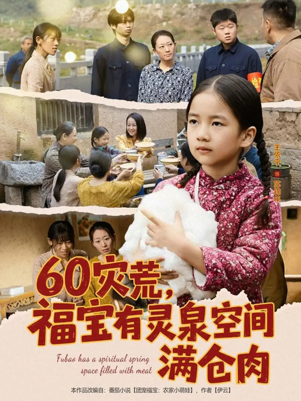 短剧《60灾荒，福宝有灵泉空间满仓肉》完整剧情全集免费在线观看