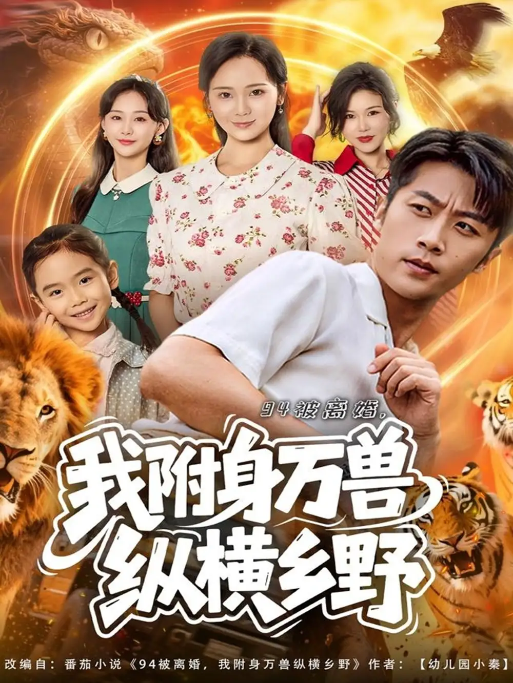 短剧《94被离婚我附身万兽纵横乡野》完整剧情全集免费在线观看