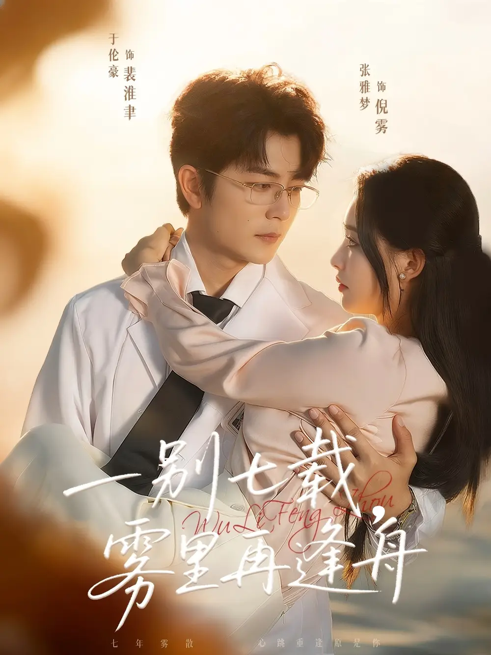 短剧《一别七载，雾里再逢舟》完整剧情全集免费在线观看