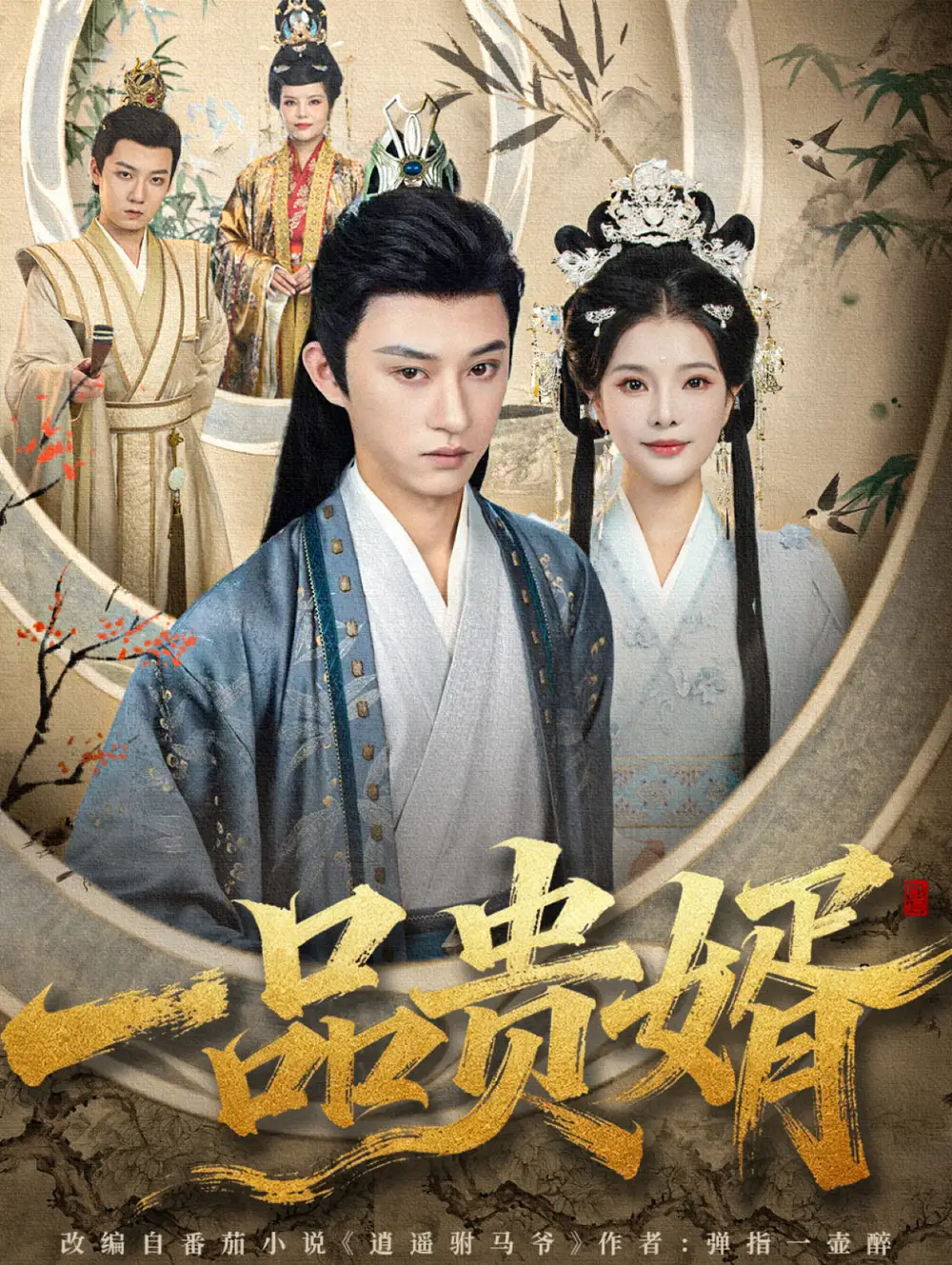 短剧《一品贵婿》完整剧情全集免费在线观看