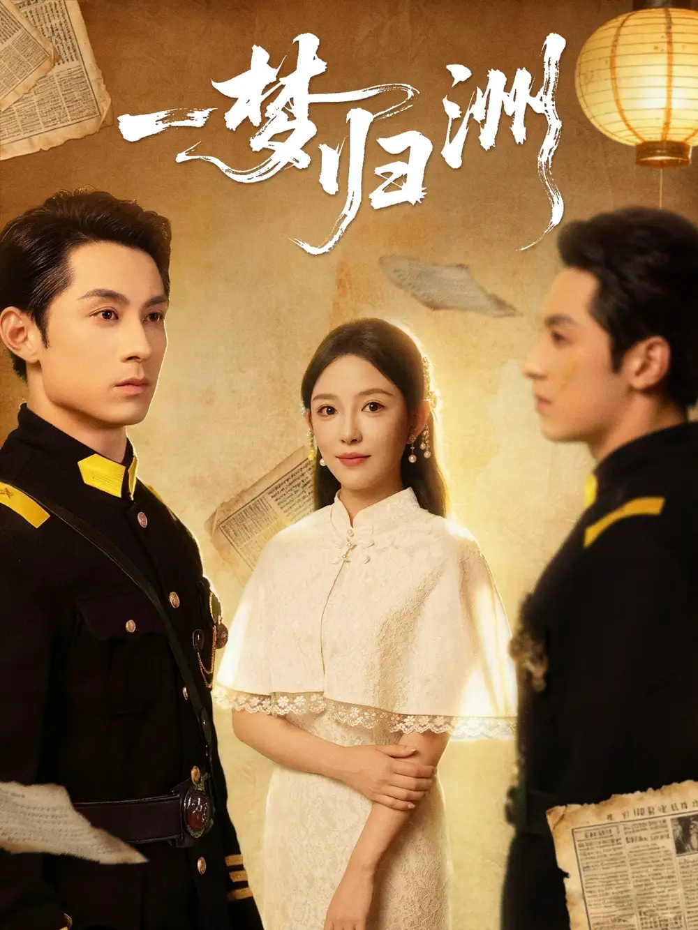 短剧《一梦归洲》完整剧情全集免费在线观看