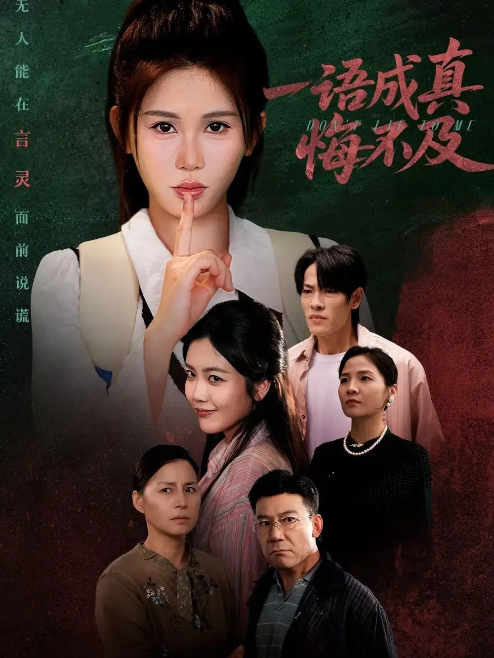 短剧《一语成真悔不及＆成为言灵后真千金她不装了》完整剧情全集免费在线观看