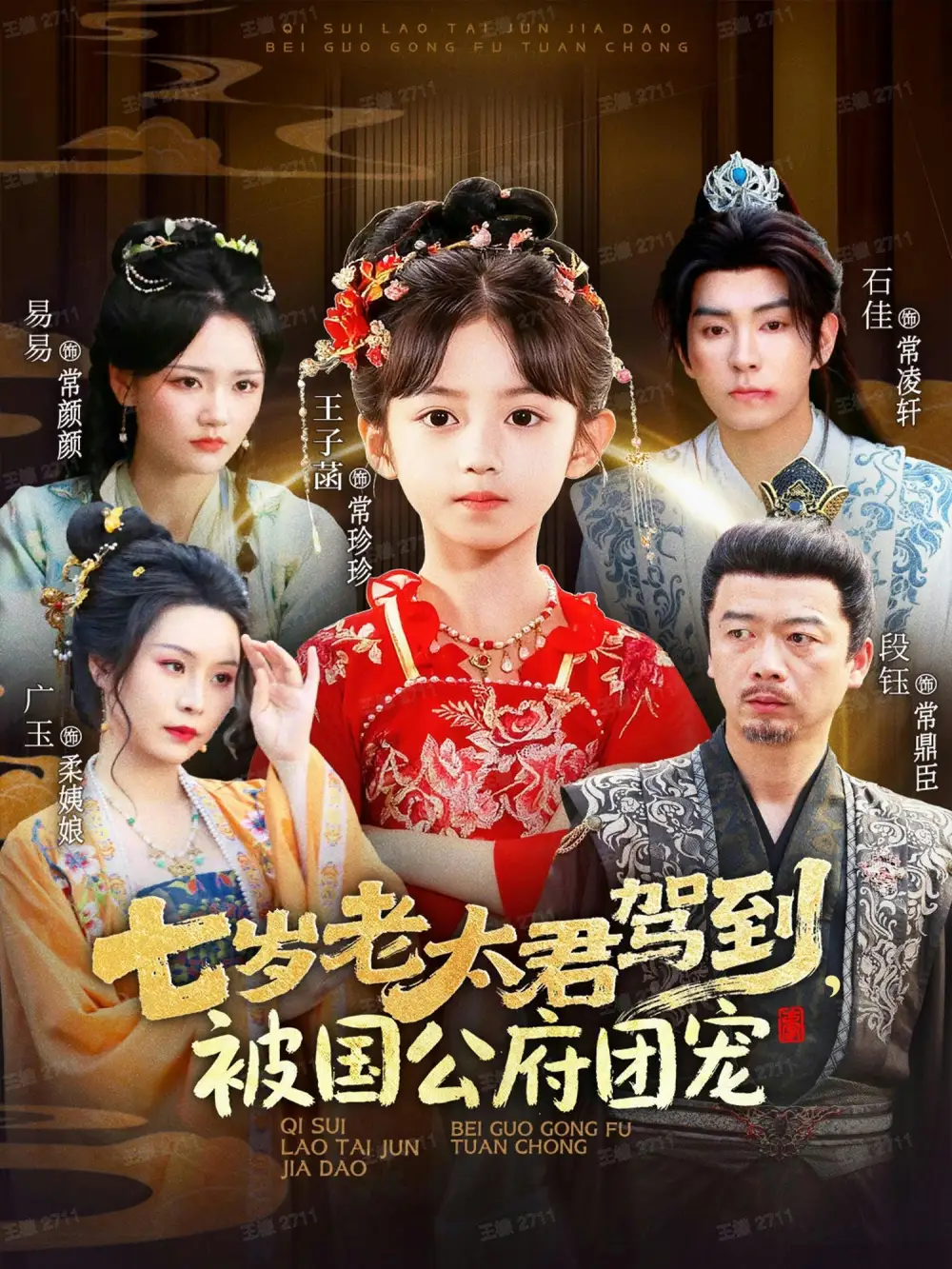 短剧《七岁老太君驾到，被国公府团宠》完整剧情全集免费在线观看