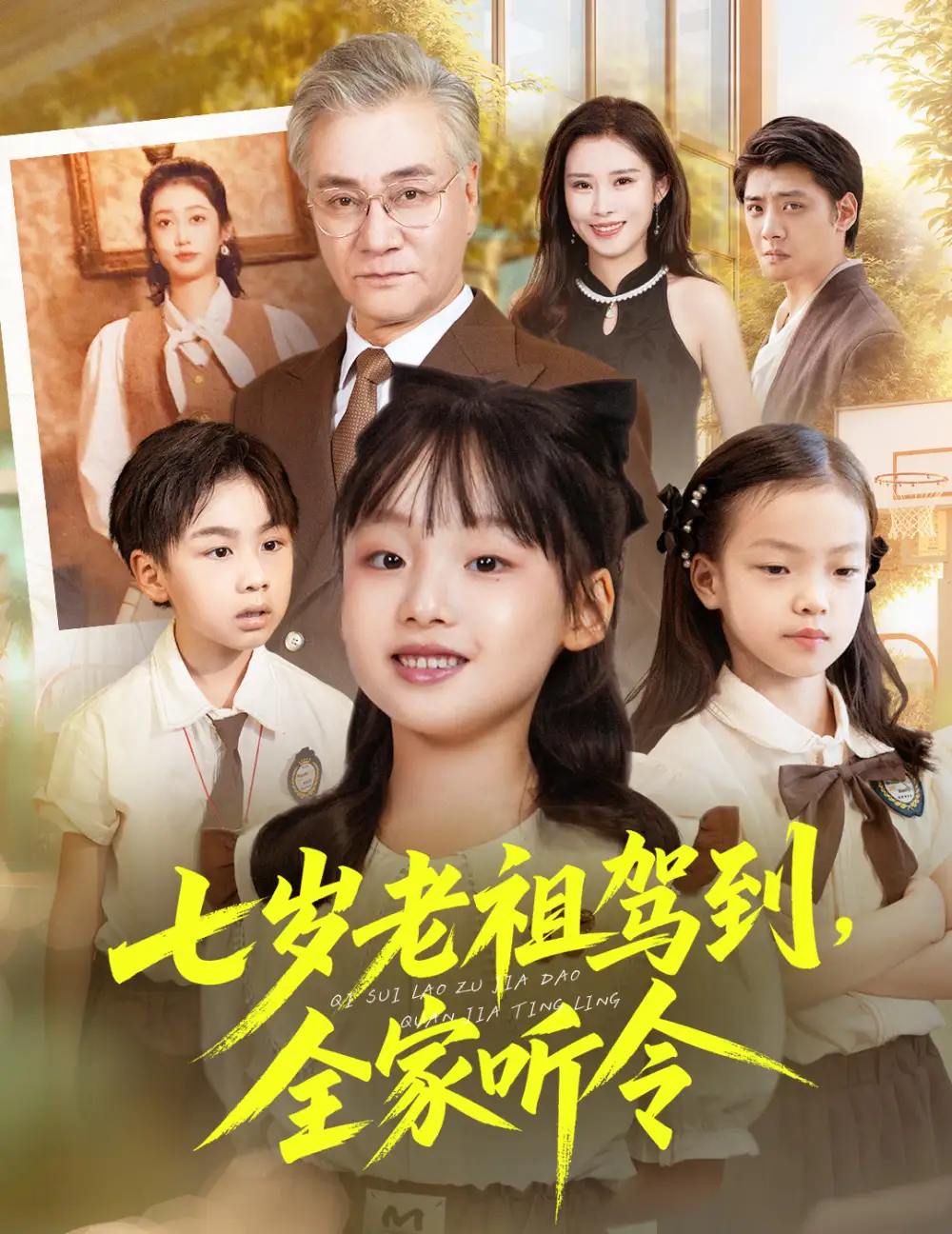 短剧《七岁老祖驾到全家听令＆轮回中的重逢》完整剧情全集免费在线观看