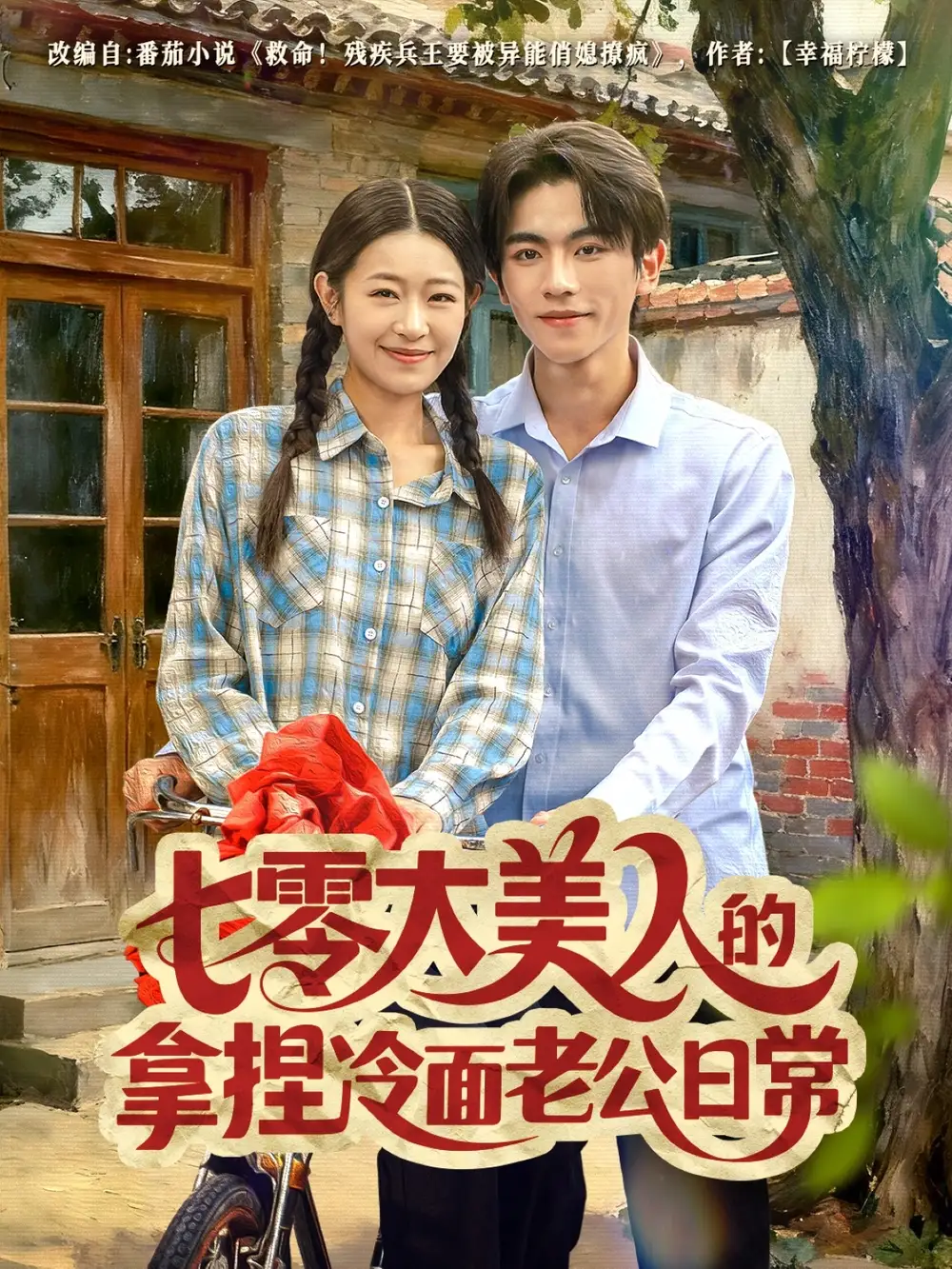 七零大美人的拿捏冷面老公日常（60集）曹竣柯＆姜懿秦海报