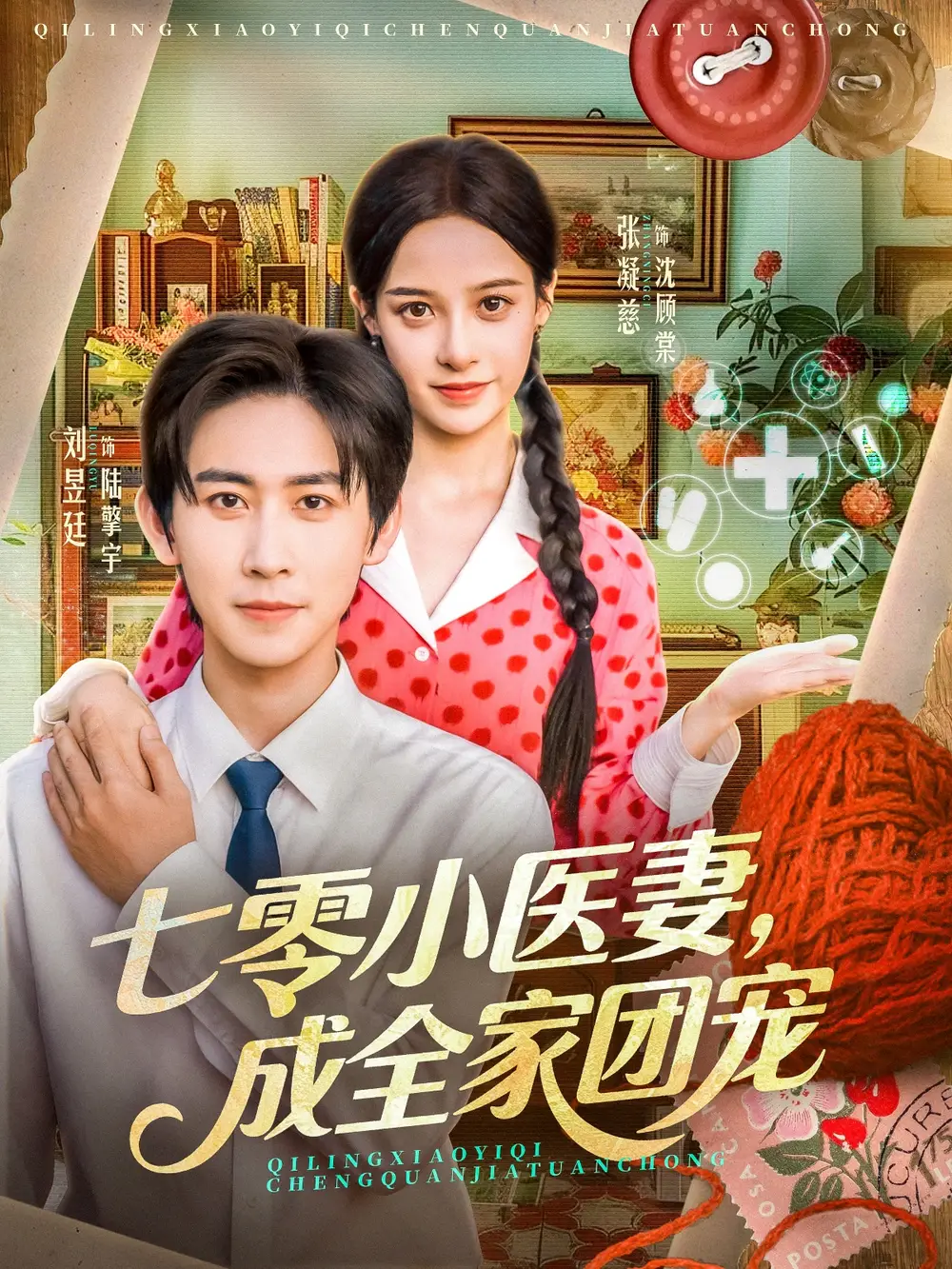 短剧《七零小医妻，成全家团宠》完整剧情全集免费在线观看