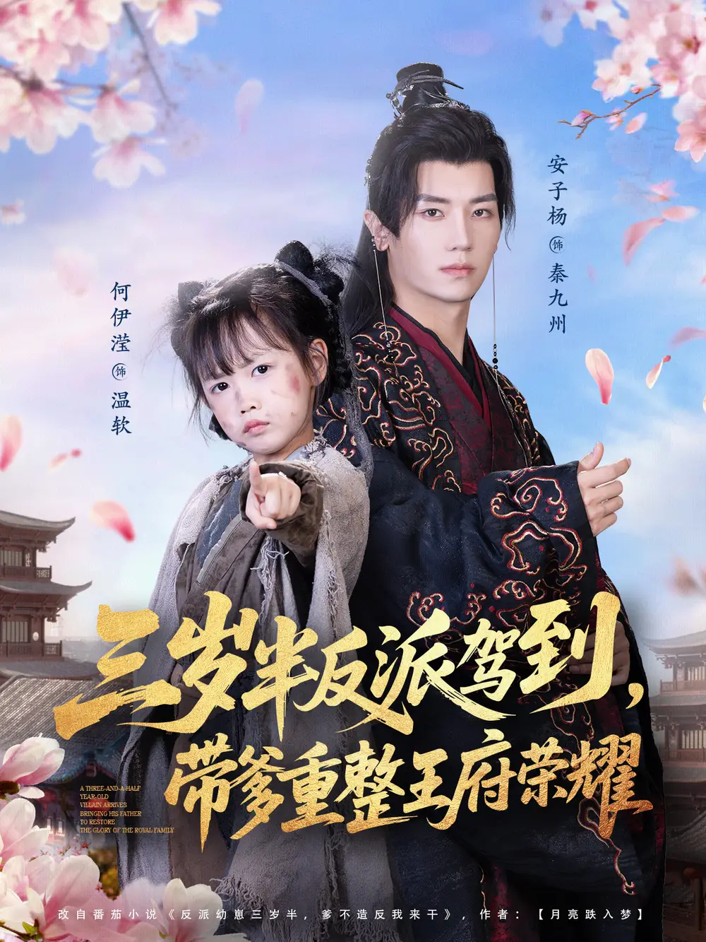 三岁半反派驾到，带爹重整王府荣耀（73集）安子杨＆何伊滢海报