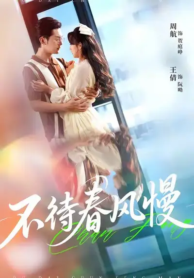 短剧《不待春风慢》完整剧情全集免费在线观看