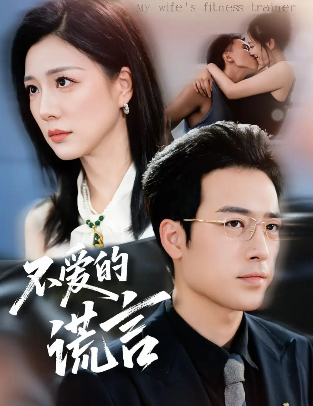 短剧《不爱的谎言》完整剧情全集免费在线观看