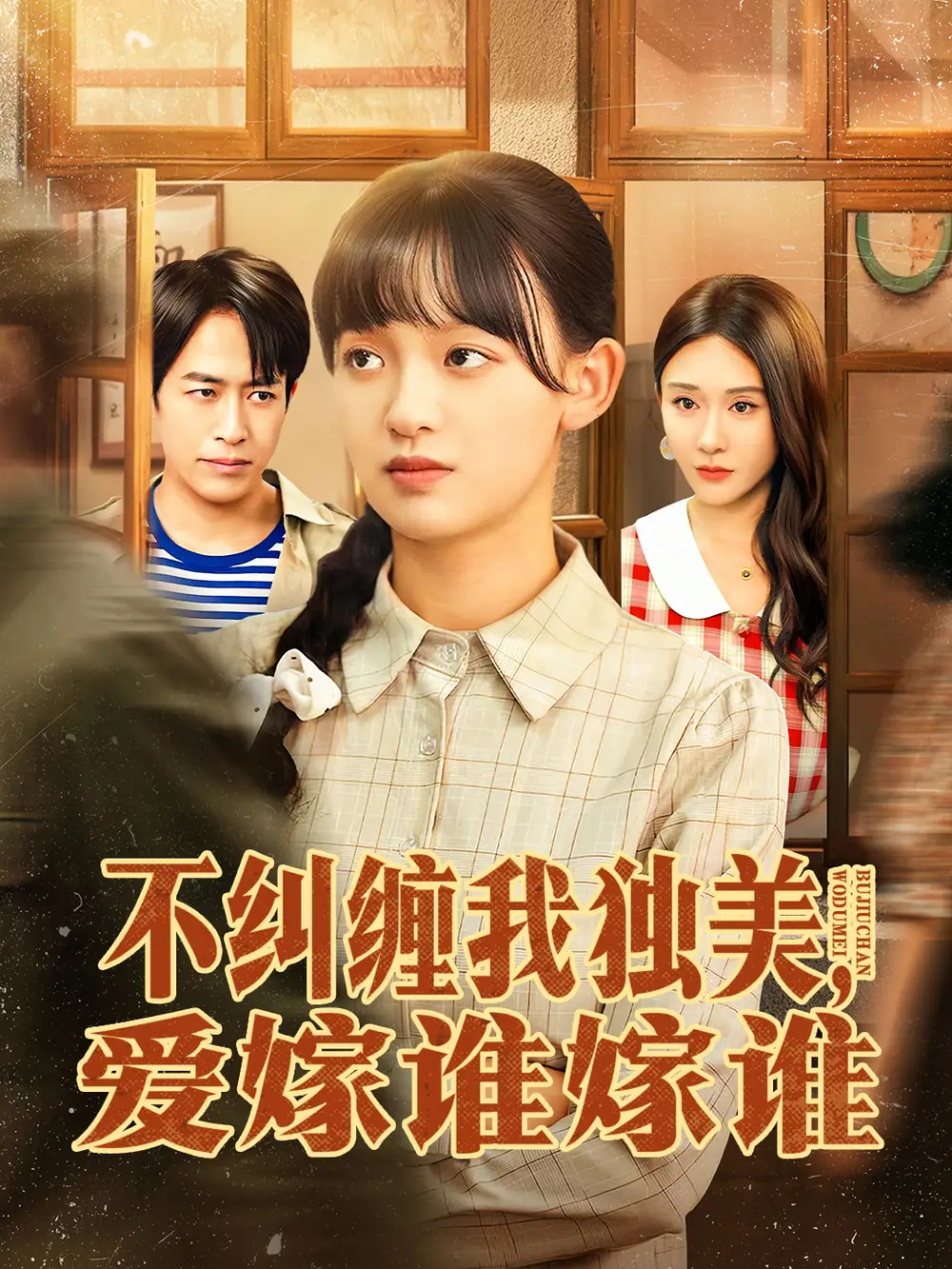 短剧《不纠缠我独美，爱嫁谁嫁谁》完整剧情全集免费在线观看