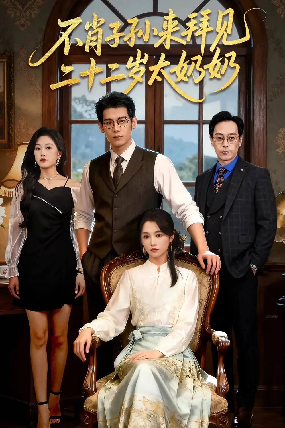 不肖子孙来拜见,二十二岁太奶奶(60集)柳亚然&付柔美琦高清海报图片 不肖子孙来拜见,二十二岁太奶奶(60集)柳亚然&付柔美琦海报