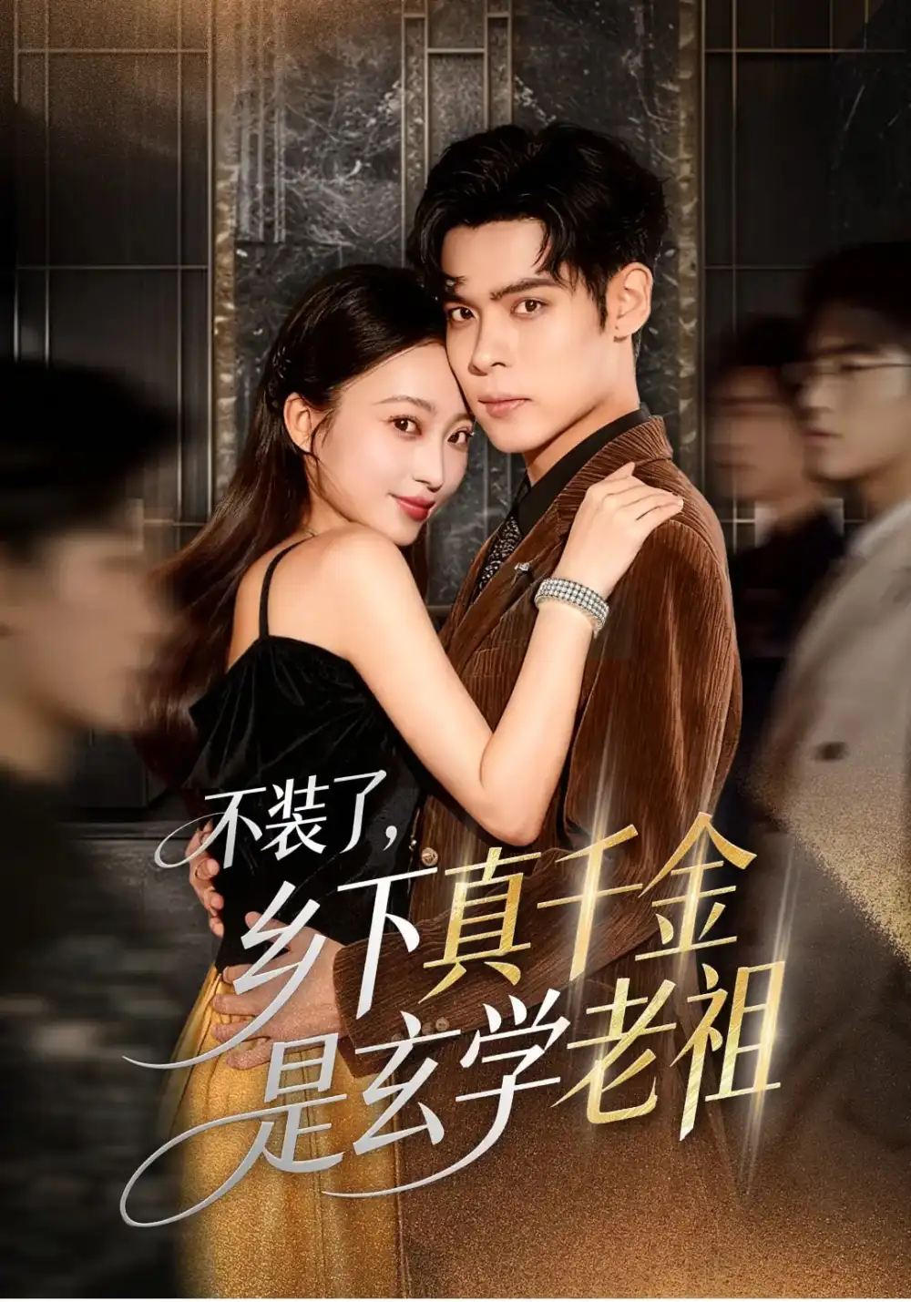 短剧《不装了乡下真千金是玄学老祖》完整剧情全集免费在线观看