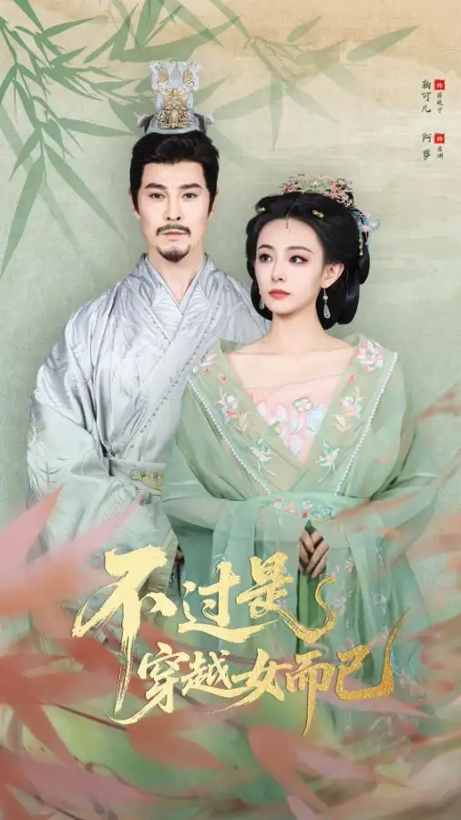 不过是穿越女而已（80集）萨钢云&鞠可儿海报