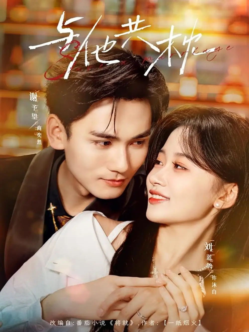 与他共枕（81集）谢予望＆刘蓝鸽海报