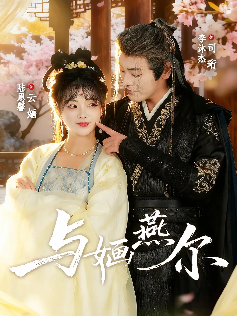 短剧《与婳燕尔》完整剧情全集免费在线观看