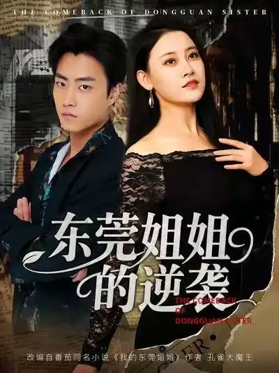 短剧《东莞姐姐的逆袭》完整剧情全集免费在线观看