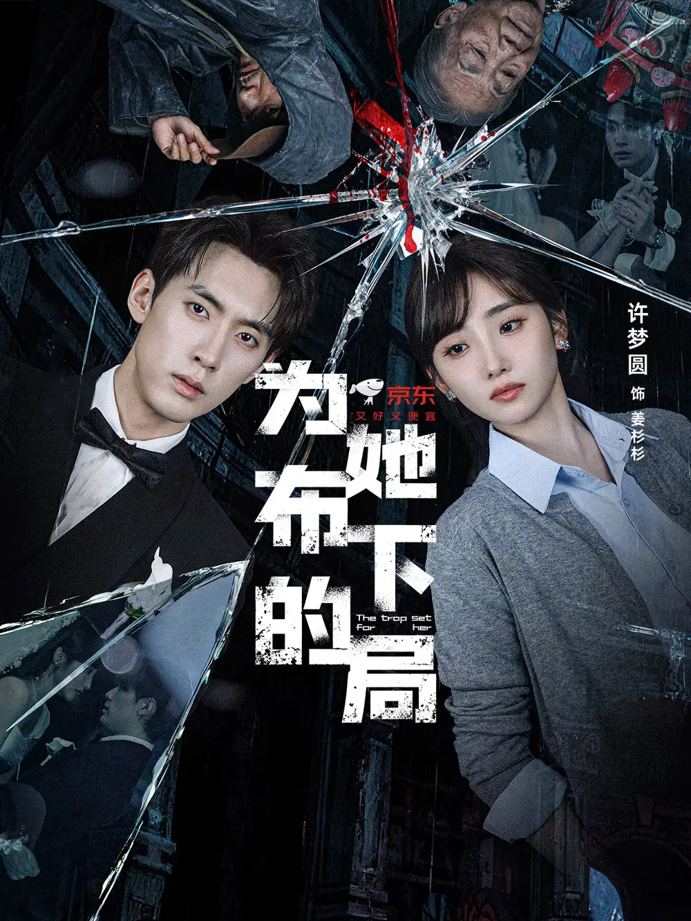 为她布下的局（69集）成岳＆许梦圆海报