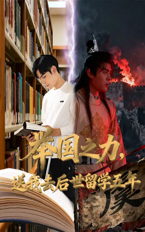 短剧《举国之力送我去后世留学五年》完整剧情全集免费在线观看