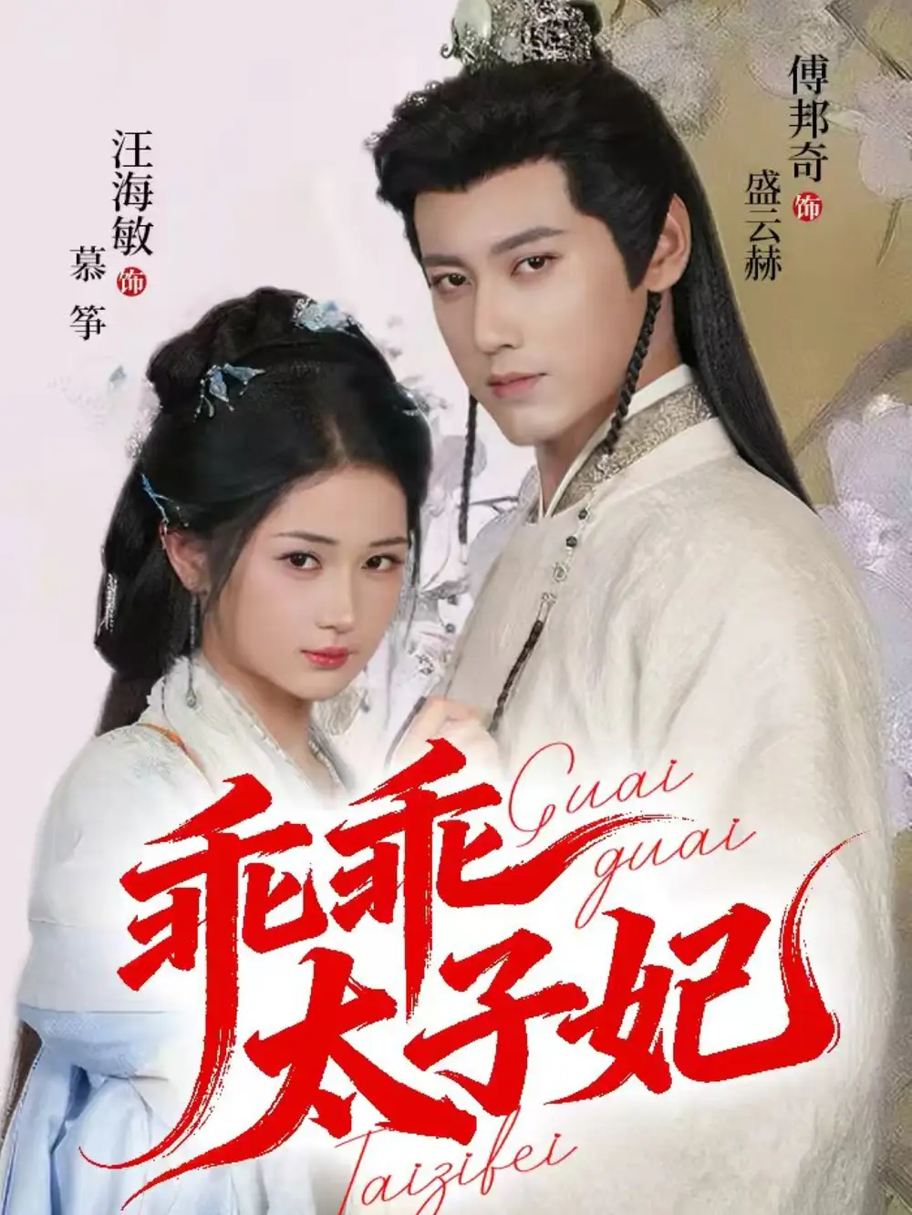 乖乖太子妃(64集)傅邦奇&汪海敏高清海报图片 乖乖太子妃(64集)傅邦奇&汪海敏海报