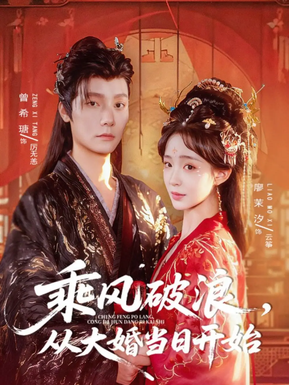 短剧《乘风破浪，从大婚当日开始》完整剧情全集免费在线观看