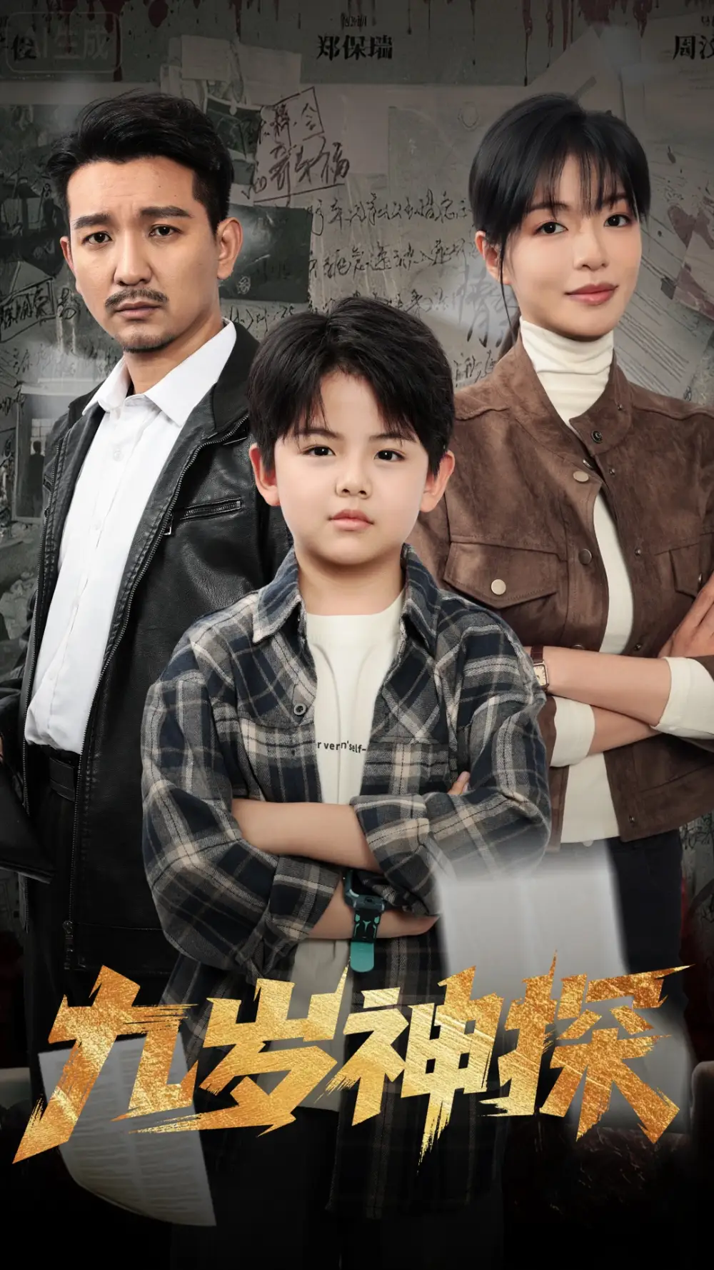 短剧《九岁神探》完整剧情全集免费在线观看