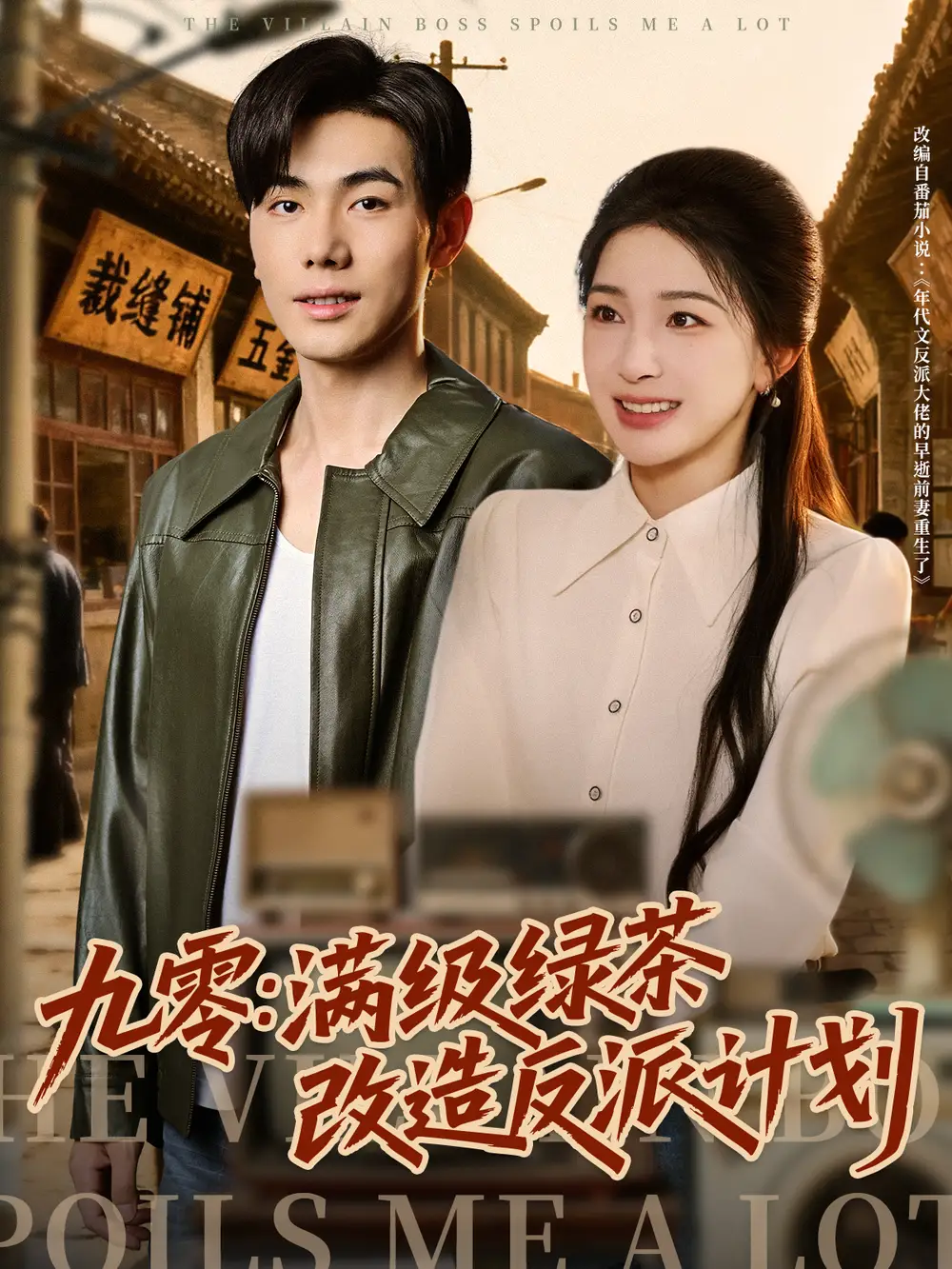 短剧《九零：满级绿茶改造反派计划》完整剧情全集免费在线观看