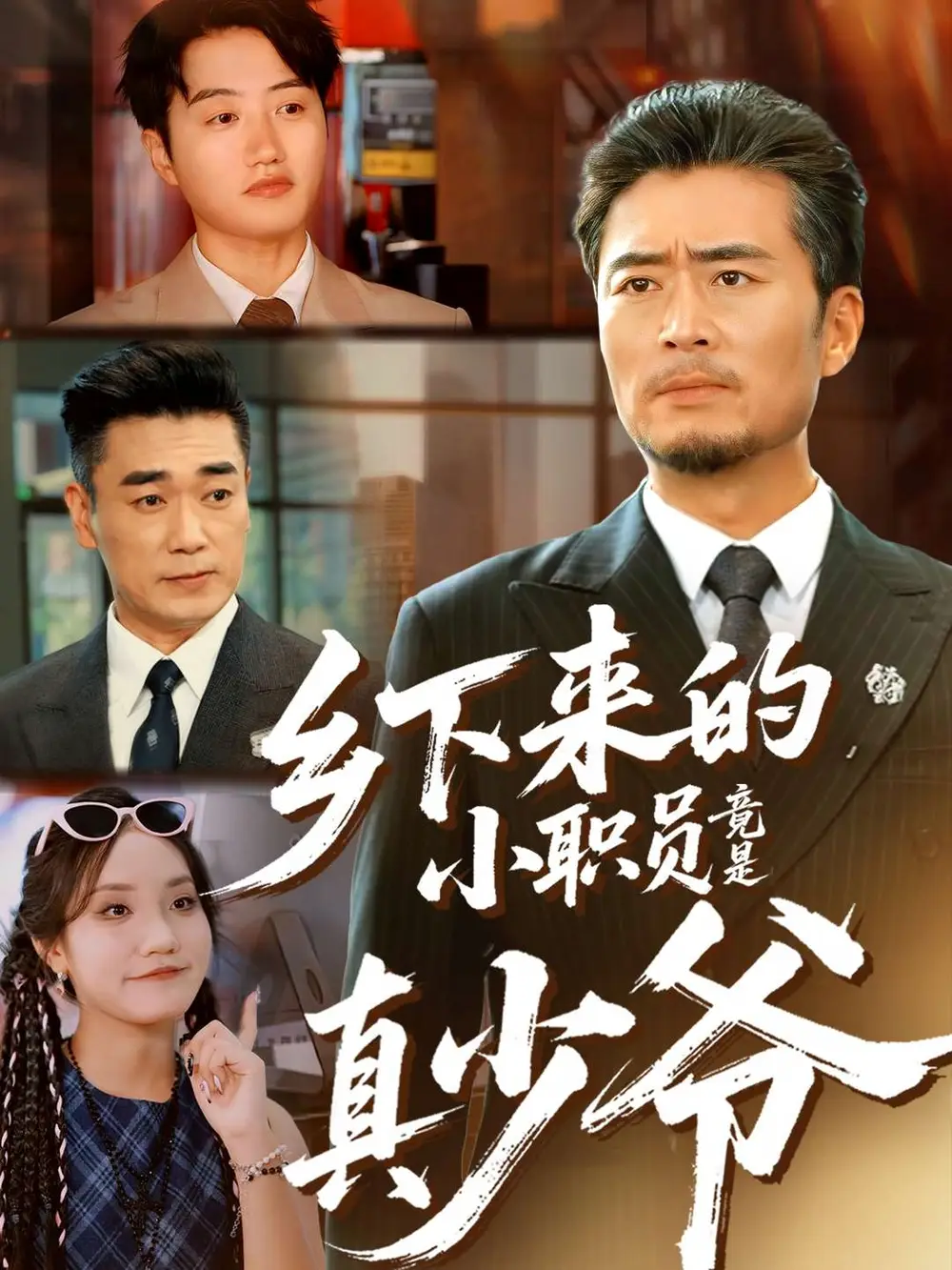 乡下来的小职员竟是真少爷（85集）丁磊＆高晟海报