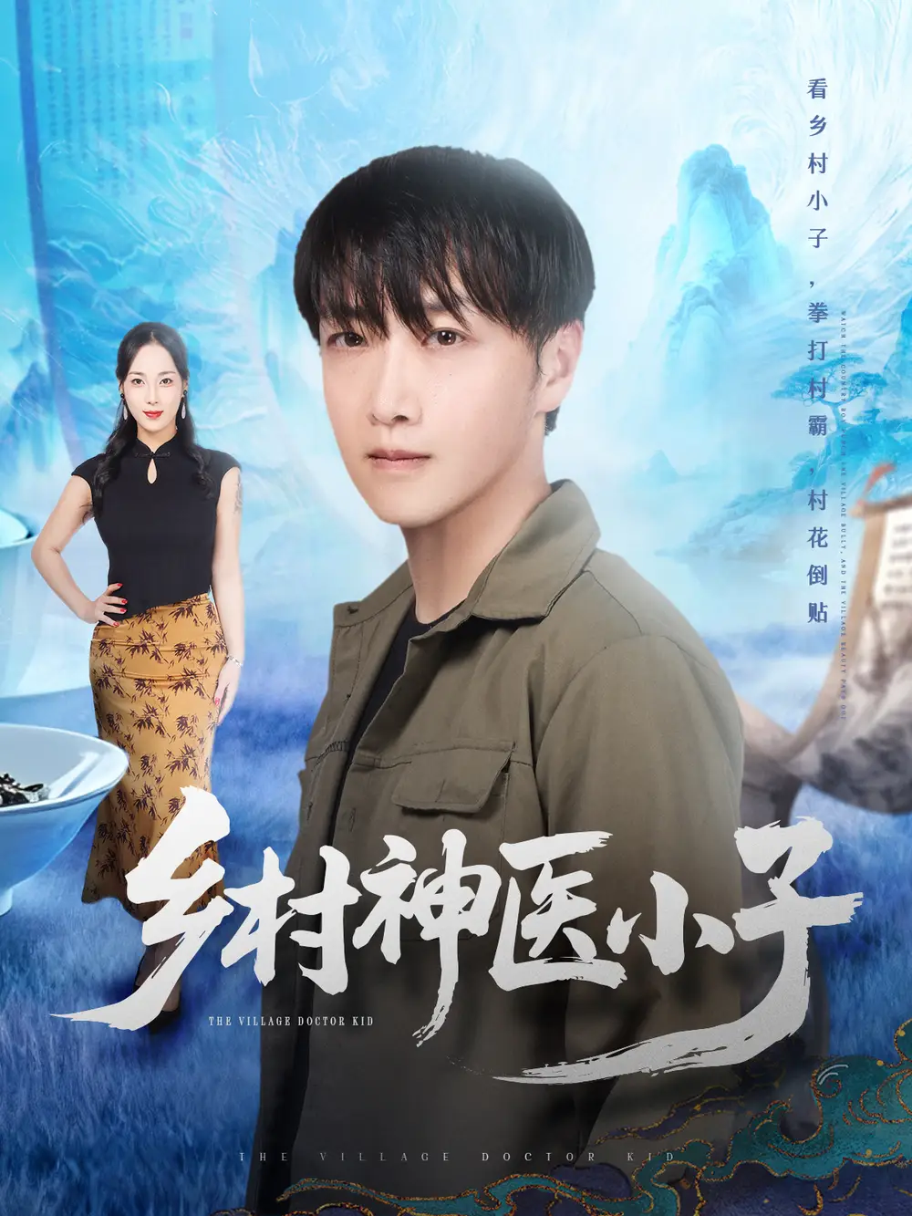 乡村神医小子（86集）任志鹏＆王小野海报