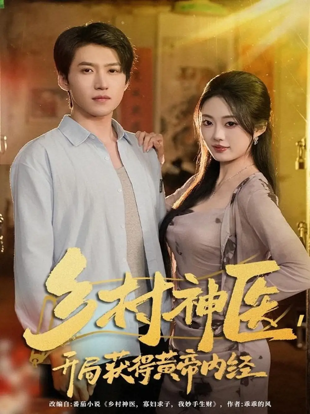 乡村神医,开局获得黄帝内经(80集)薛景天&杨舒婷高清海报图片 乡村神医,开局获得黄帝内经(80集)薛景天&杨舒婷海报