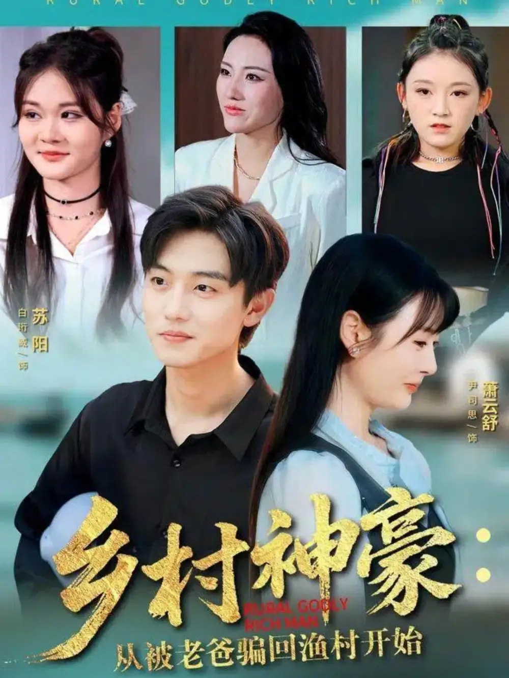 乡村神豪:从被老爸骗回渔村开始(84集)尹司思&白珩威高清海报图片 乡村神豪:从被老爸骗回渔村开始(84集)尹司思&白珩威海报