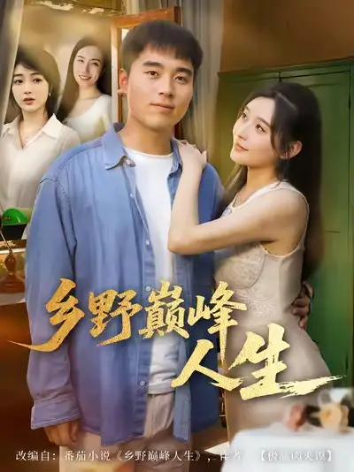 乡野巅峰人生(80集)秦英皓&路露高清海报图片 乡野巅峰人生(80集)秦英皓&路露海报