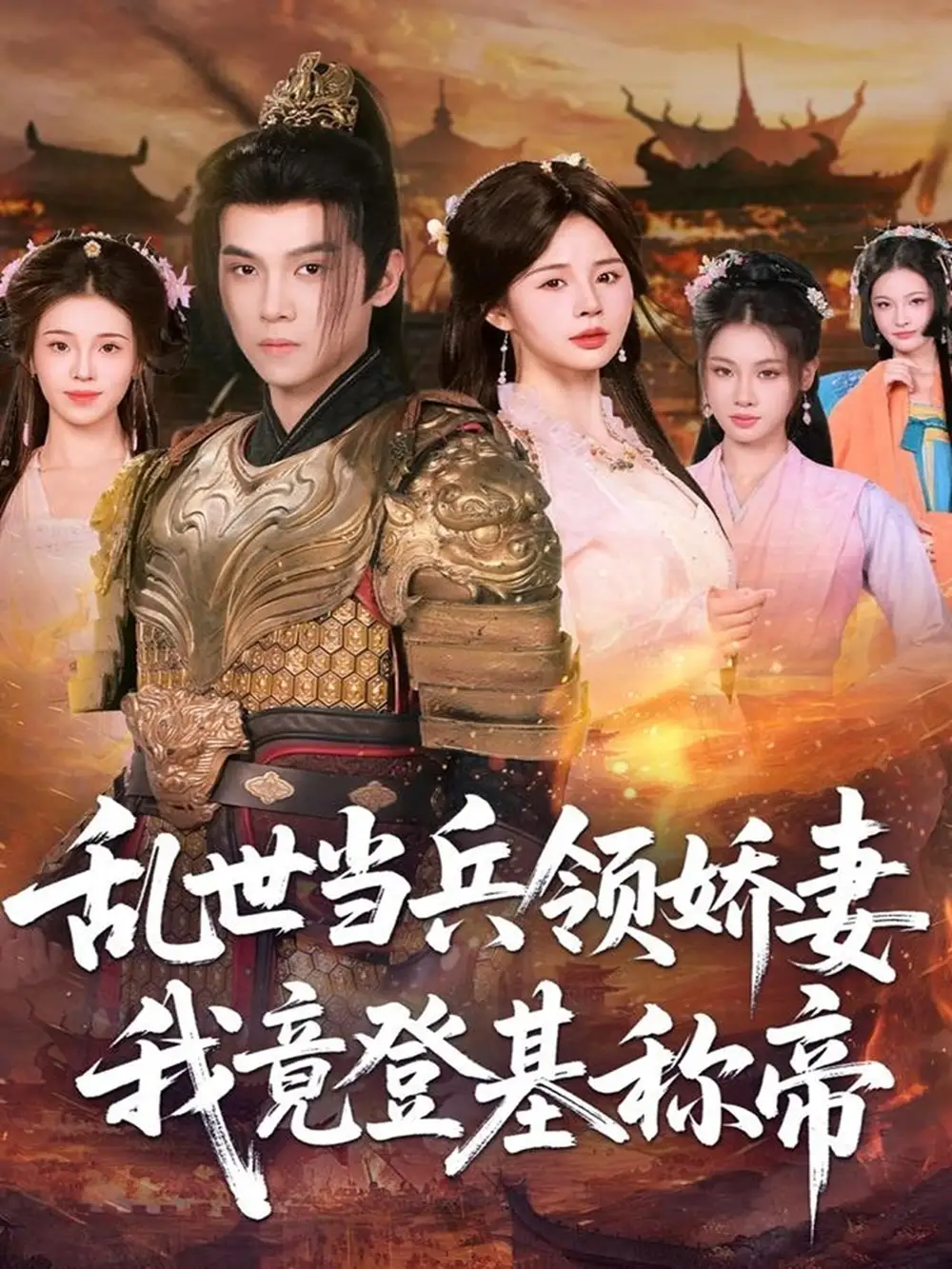 短剧《乱世当兵领娇妻我竟登基称帝》完整剧情全集免费在线观看