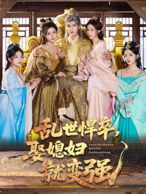 短剧《乱世悍卒娶媳妇就变强》完整剧情全集免费在线观看