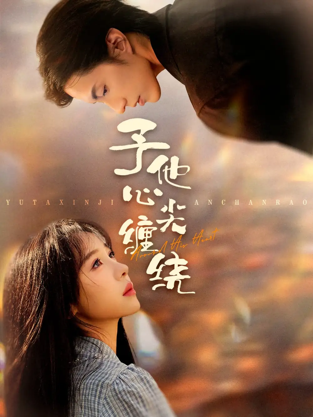 予他心尖缠绕(60集)钱镇基&王雅清高清海报图片 予他心尖缠绕(60集)钱镇基&王雅清海报