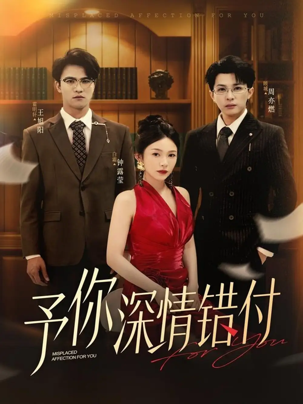 予你深情错付（34集）钟露莹&王旭阳海报