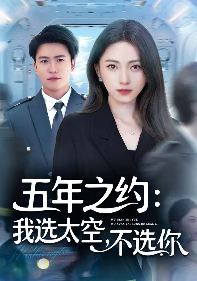 五年之约我选太空不选你(73集)冶梓&王熠星高清海报图片 五年之约我选太空不选你(73集)冶梓&王熠星海报