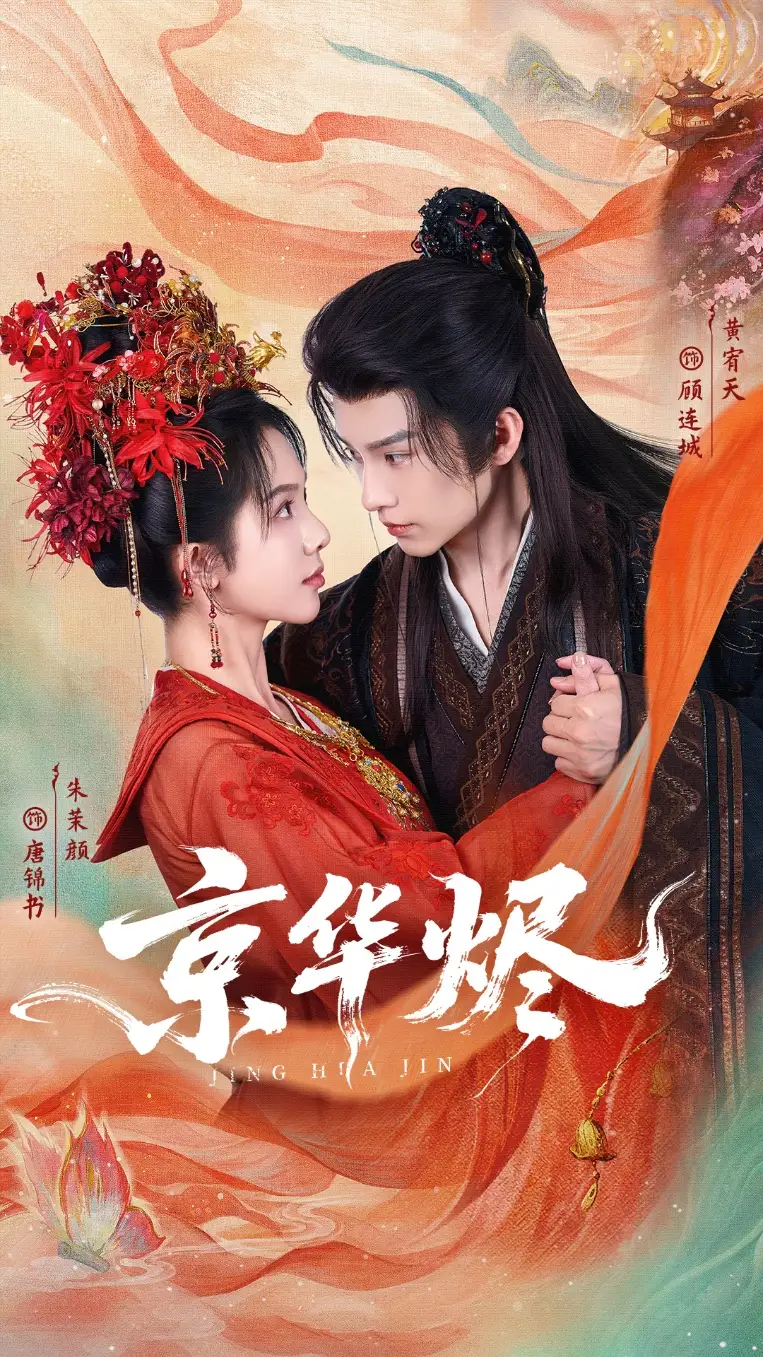 短剧《京华烬》完整剧情全集免费在线观看