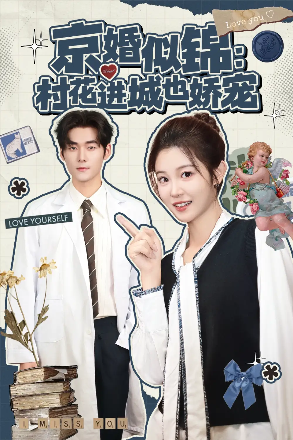 短剧《京婚似锦：村花进城也娇宠》完整剧情全集免费在线观看