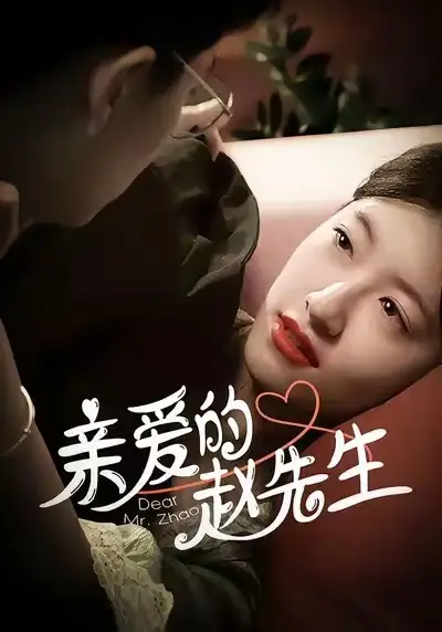 短剧《亲爱的赵先生》完整剧情全集免费在线观看