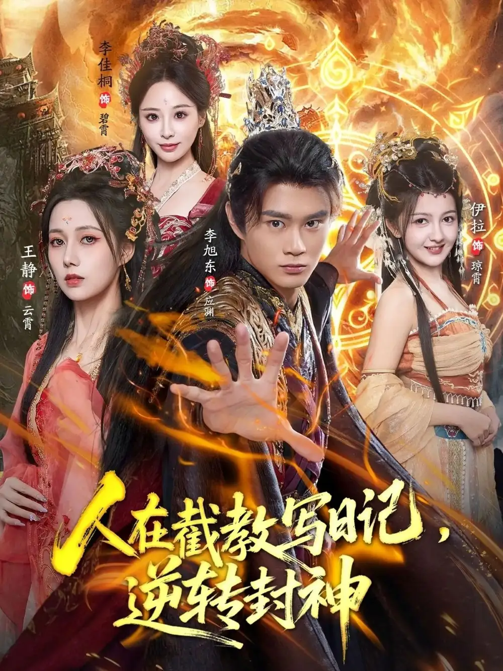 短剧《人在截教写日记，逆转封神》完整剧情全集免费在线观看