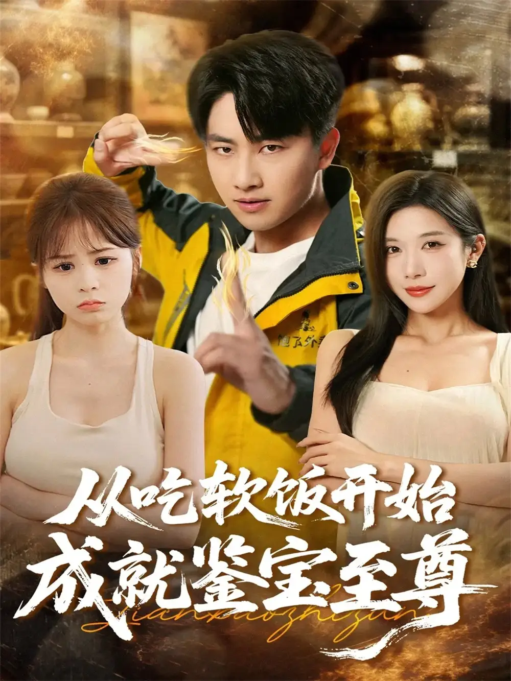 短剧《从吃软饭开始成就鉴宝至尊》完整剧情全集免费在线观看