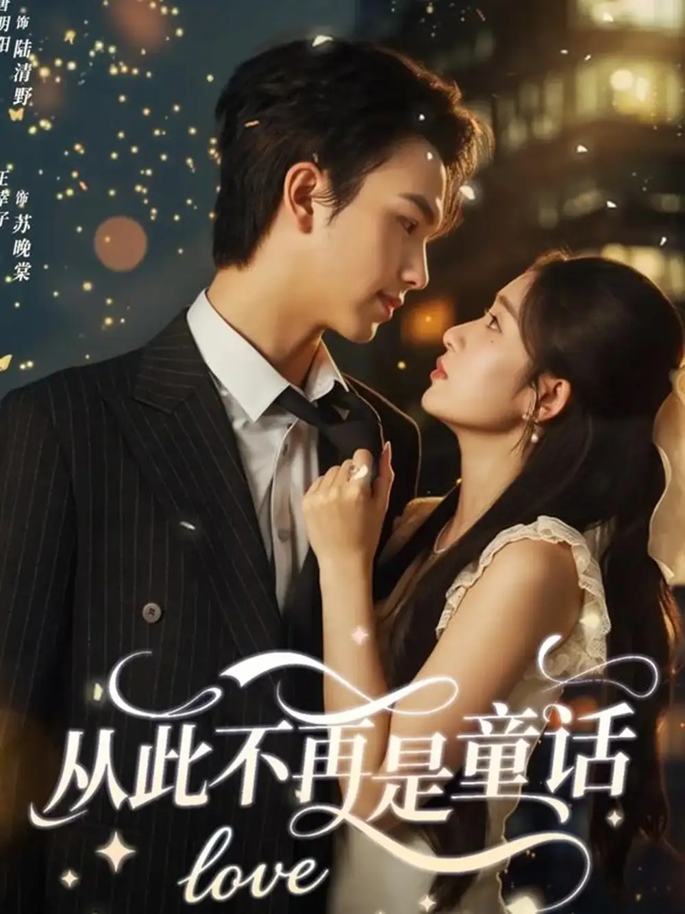 从此不再是童话（59集）唐明阳＆王幸子海报