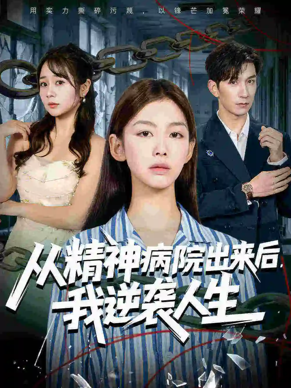 短剧《从精神病院出来后我逆袭人生》完整剧情全集免费在线观看