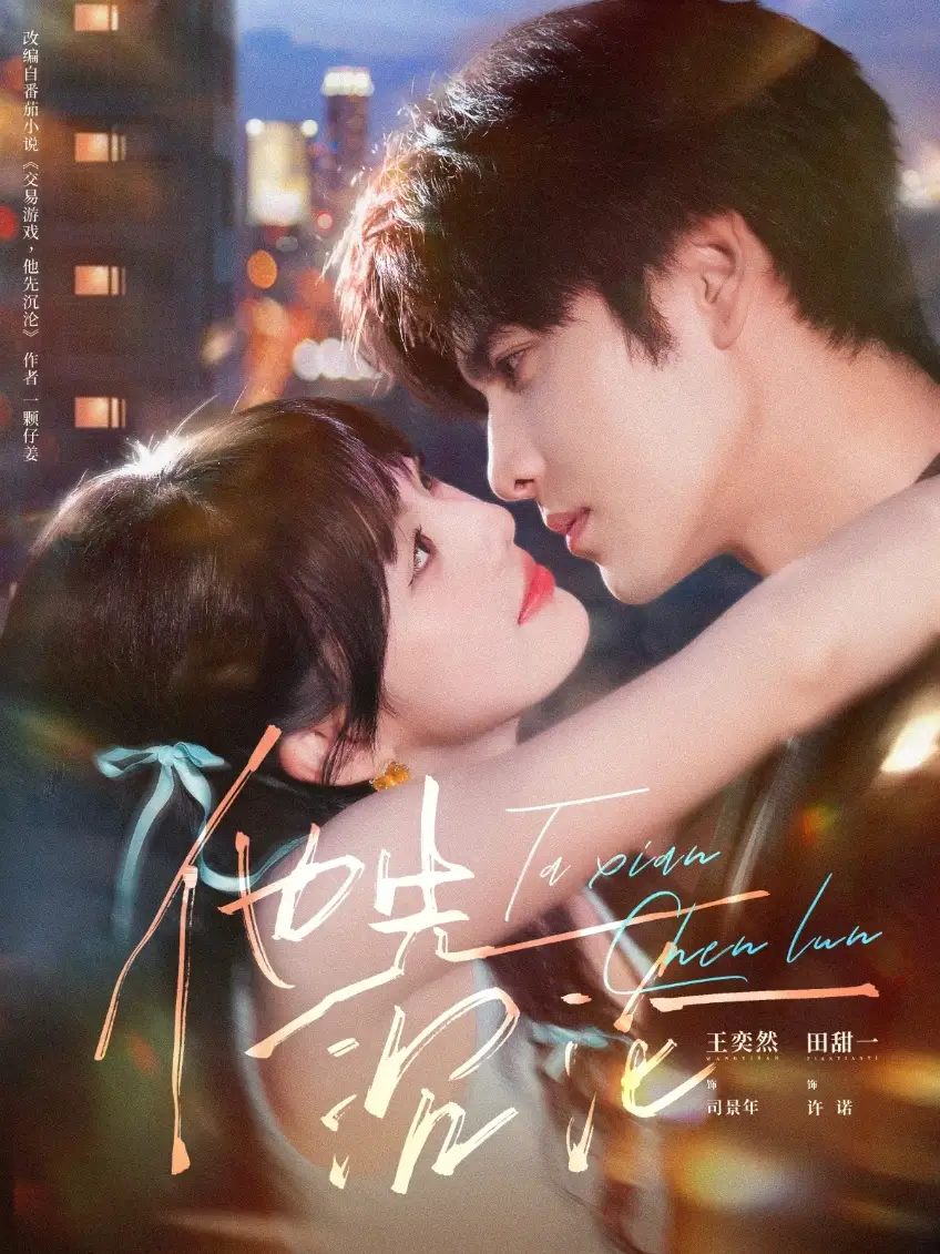 短剧《他先沉沦》完整剧情全集免费在线观看