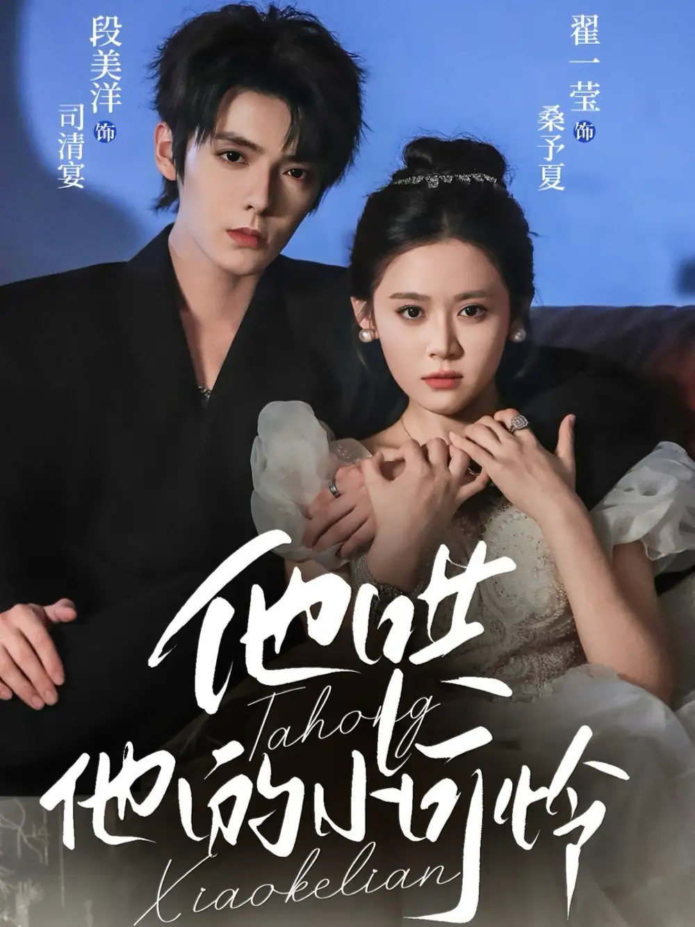 短剧《他哄他的小可怜》完整剧情全集免费在线观看