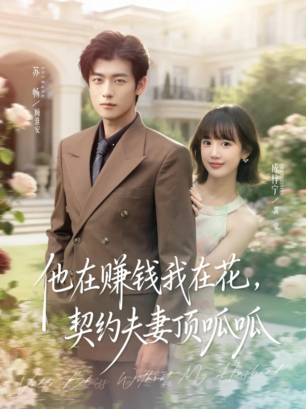 短剧《他在赚钱我在花，契约夫妻顶呱呱》完整剧情全集免费在线观看