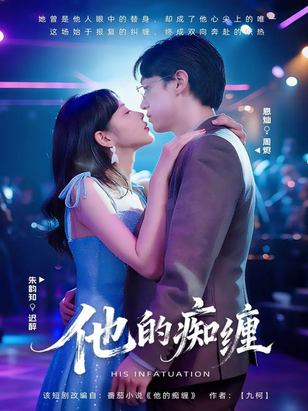 他的痴缠（72集）恩灿＆朱韵知海报