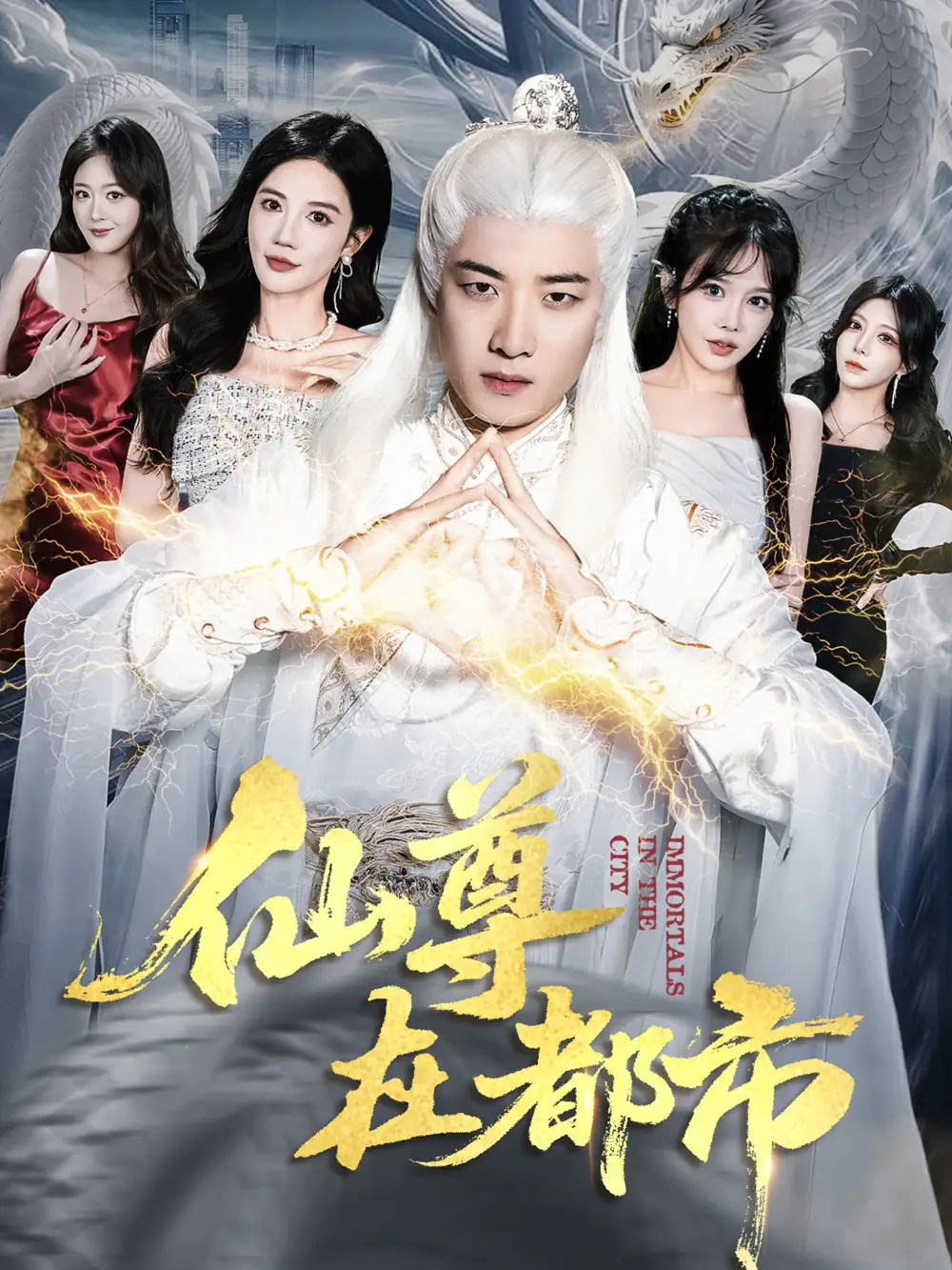 短剧《仙尊在都市》完整剧情全集免费在线观看