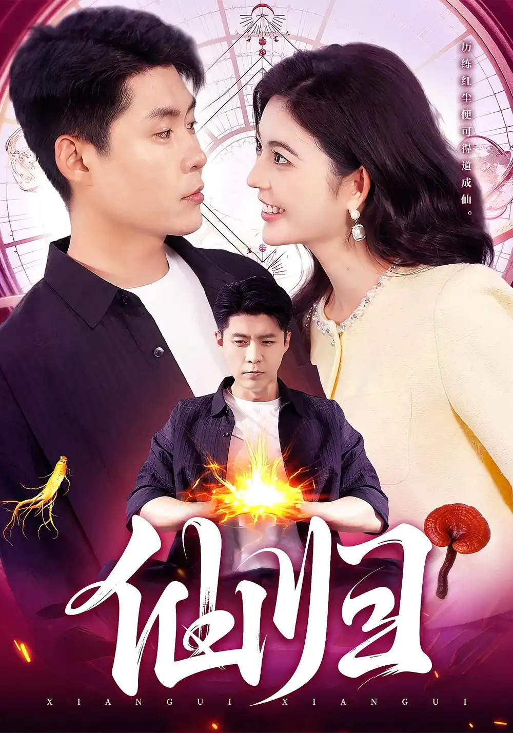 短剧《仙归》完整剧情全集免费在线观看